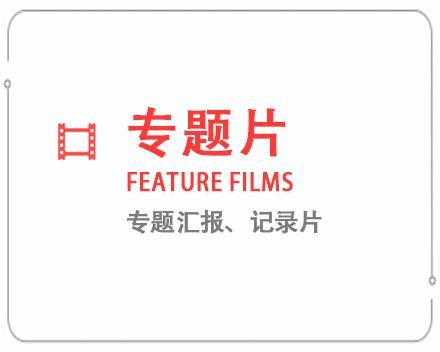 随州专题片/记录片 